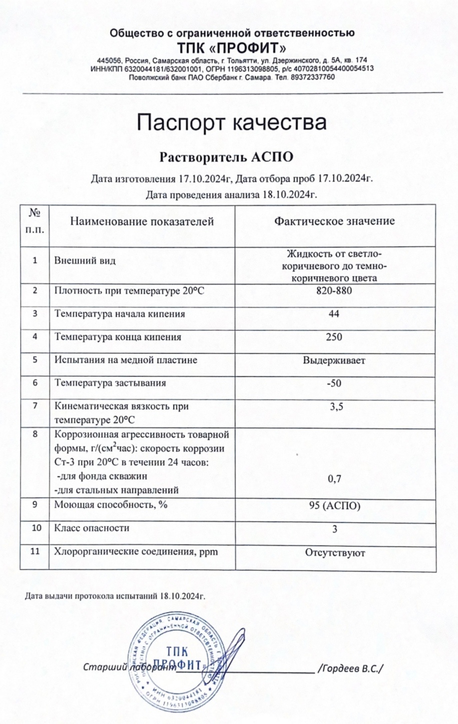 Растворитель АСПО от ООО ТПК "ПРОФИТ" Растворитель АСПО от ООО ТПК "ПРОФИТ"