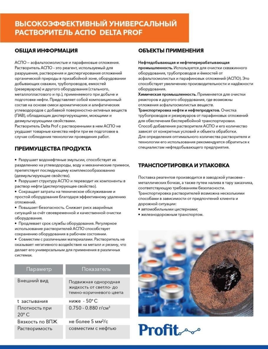 Растворитель АСПО от ООО ТПК "ПРОФИТ" Растворитель АСПО от ООО ТПК "ПРОФИТ"